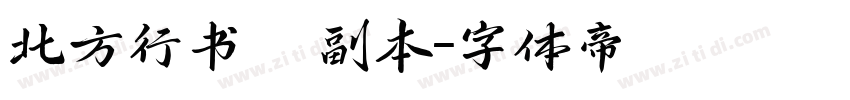 北方行书   副本字体转换